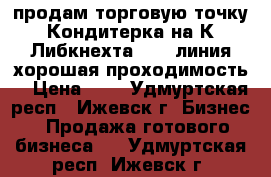 продам торговую точку Кондитерка на К.Либкнехта 18,1 линия хорошая проходимость  › Цена ­ 1 - Удмуртская респ., Ижевск г. Бизнес » Продажа готового бизнеса   . Удмуртская респ.,Ижевск г.